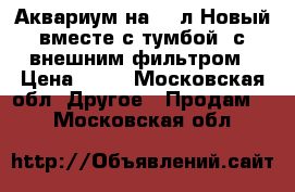 Аквариум на 240л Новый вместе с тумбой, с внешним фильтром › Цена ­ 40 - Московская обл. Другое » Продам   . Московская обл.